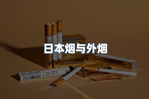 日本烟与外烟