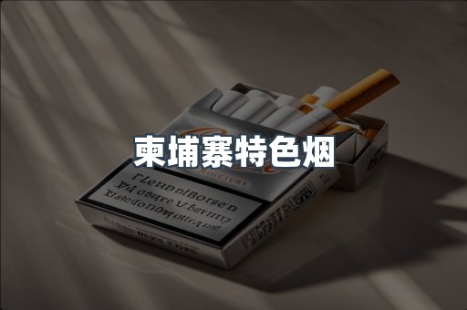 柬埔寨特色烟