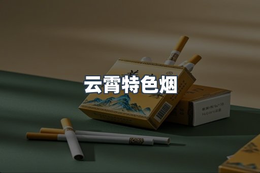 云霄特色烟