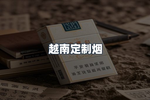 越南定制烟