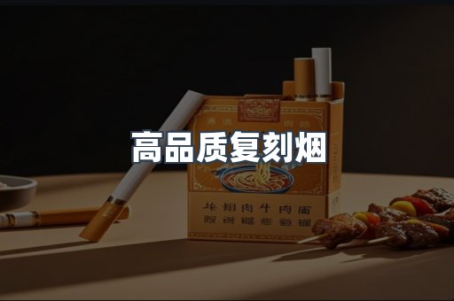 高品质复刻烟